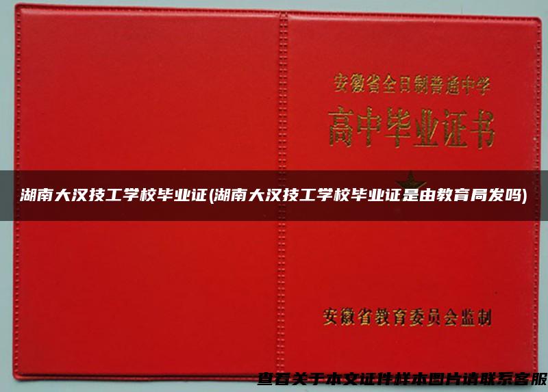 湖南大汉技工学校毕业证(湖南大汉技工学校毕业证是由教育局发吗)