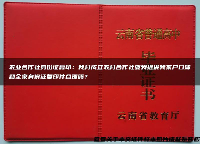 农业合作社身份证复印：我村成立农村合作社要我提供我家户口簿和全家身份证复印件合理吗？