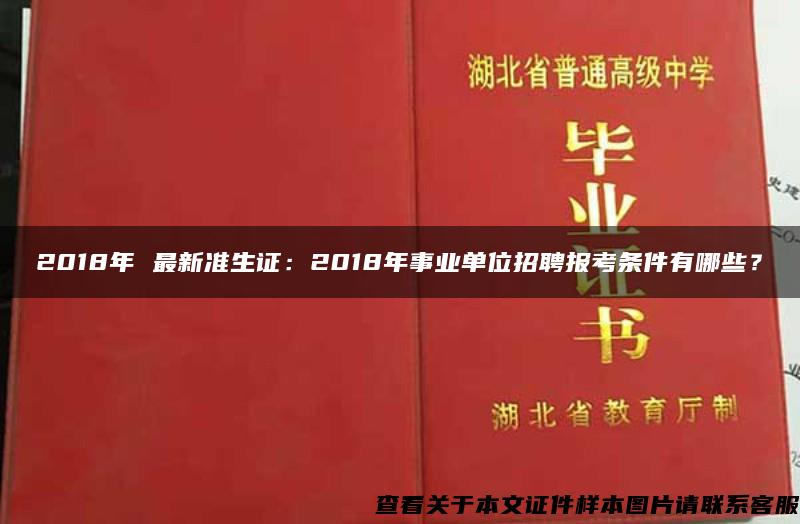 2018年 最新准生证：2018年事业单位招聘报考条件有哪些？