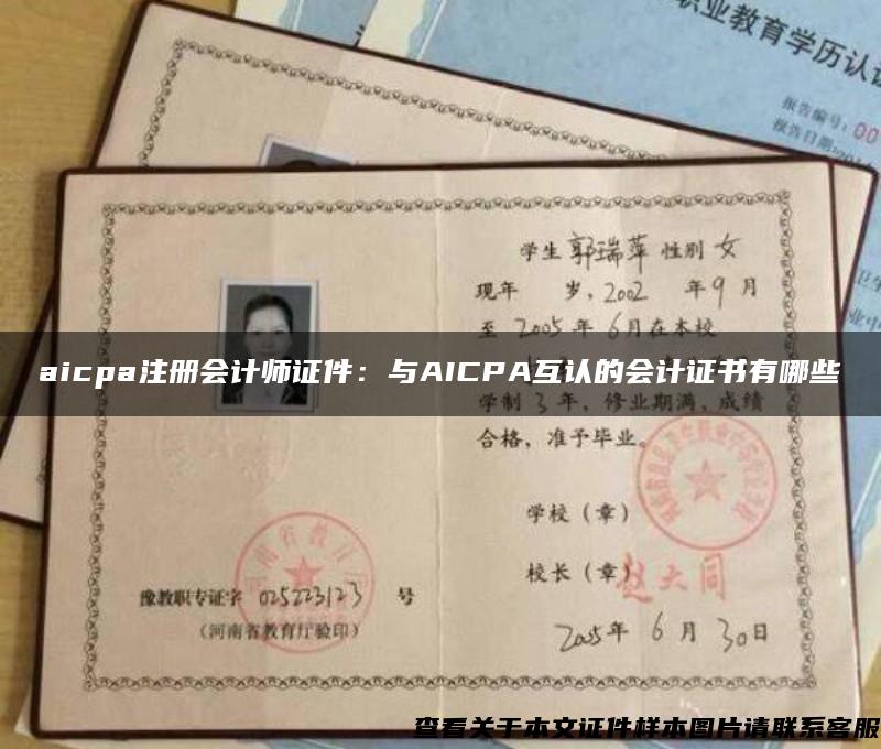 aicpa注册会计师证件：与AICPA互认的会计证书有哪些