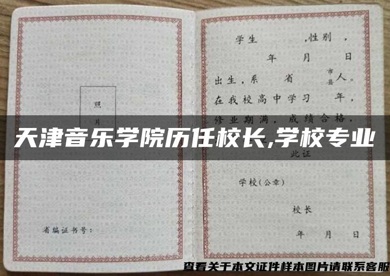 天津音乐学院历任校长,学校专业