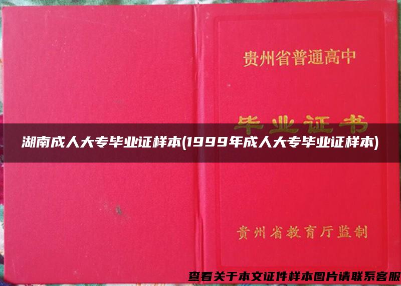 湖南成人大专毕业证样本(1999年成人大专毕业证样本)