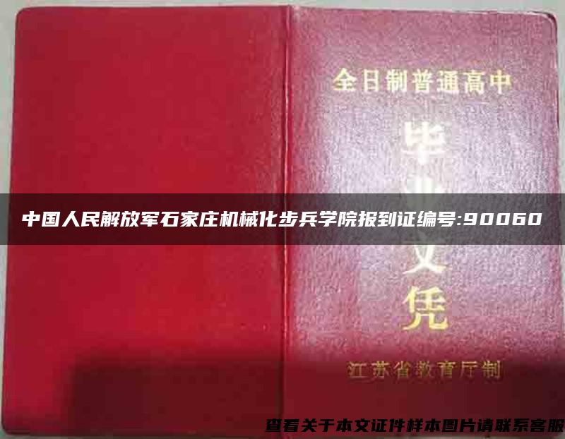 中国人民解放军石家庄机械化步兵学院报到证编号:90060