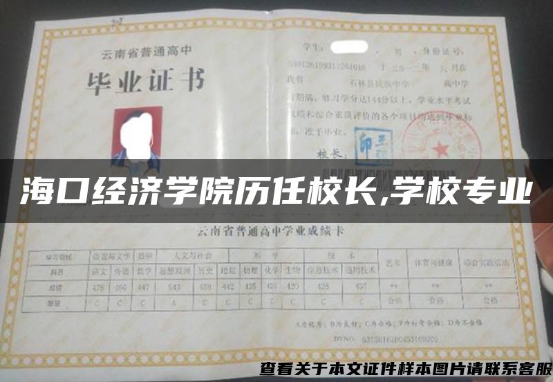 海口经济学院历任校长,学校专业