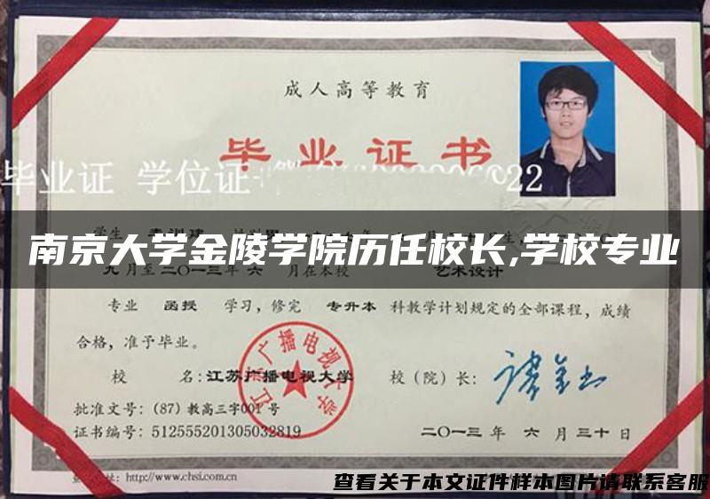 南京大学金陵学院历任校长,学校专业