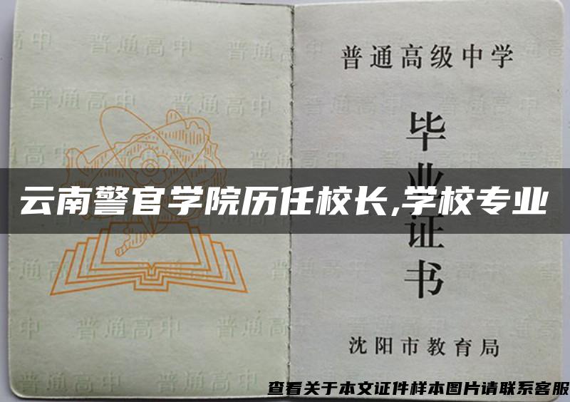 云南警官学院历任校长,学校专业