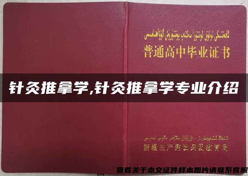 针灸推拿学,针灸推拿学专业介绍