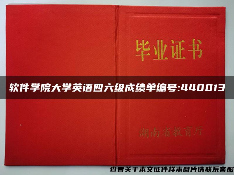 软件学院大学英语四六级成绩单编号:440013