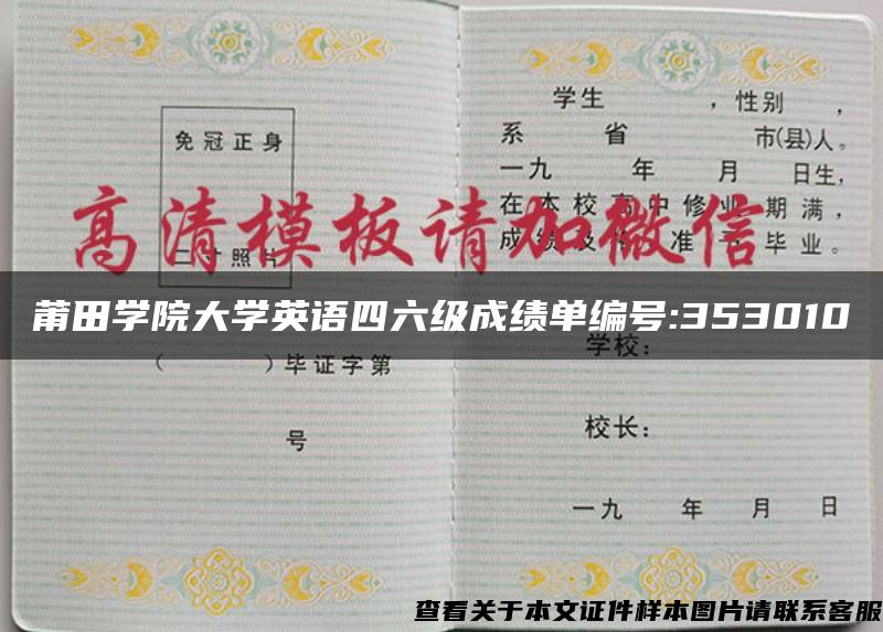 莆田学院大学英语四六级成绩单编号:353010