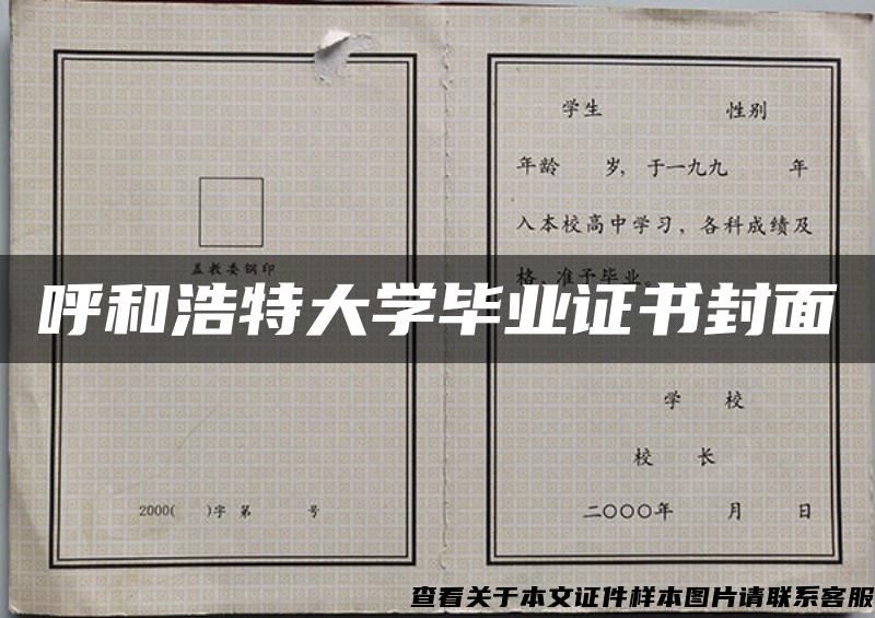 呼和浩特大学毕业证书封面