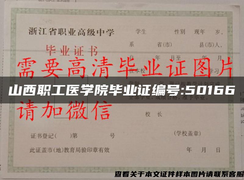 山西职工医学院毕业证编号:50166