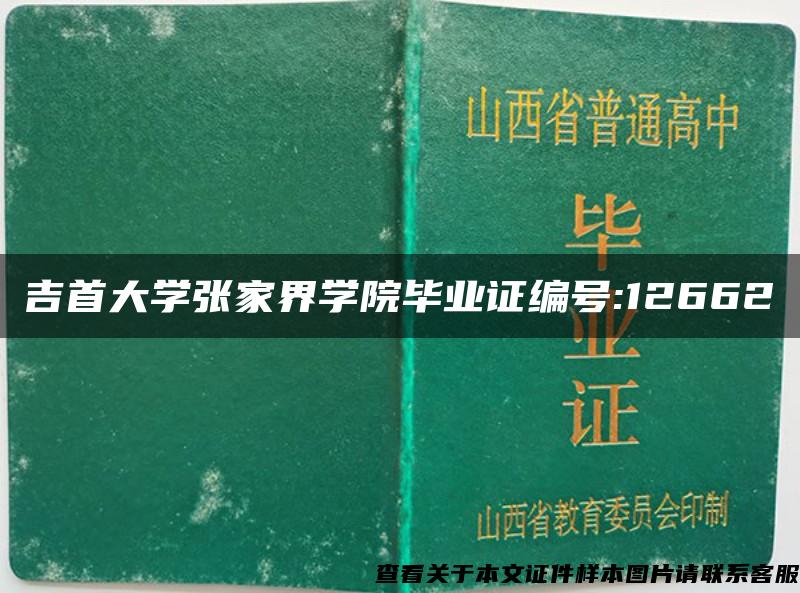 吉首大学张家界学院毕业证编号:12662