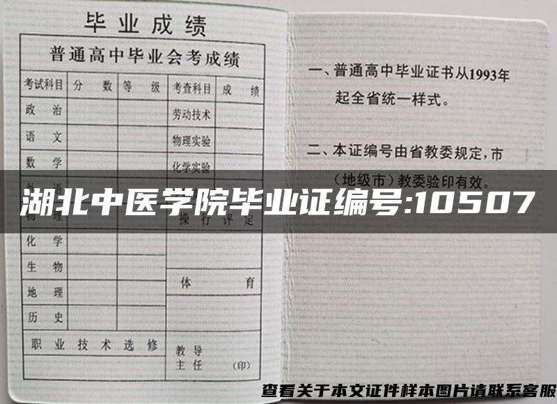 湖北中医学院毕业证编号:10507