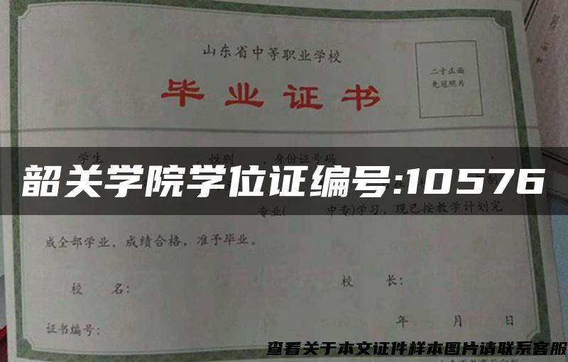 韶关学院学位证编号:10576