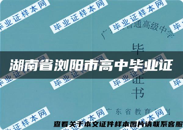 湖南省浏阳市高中毕业证