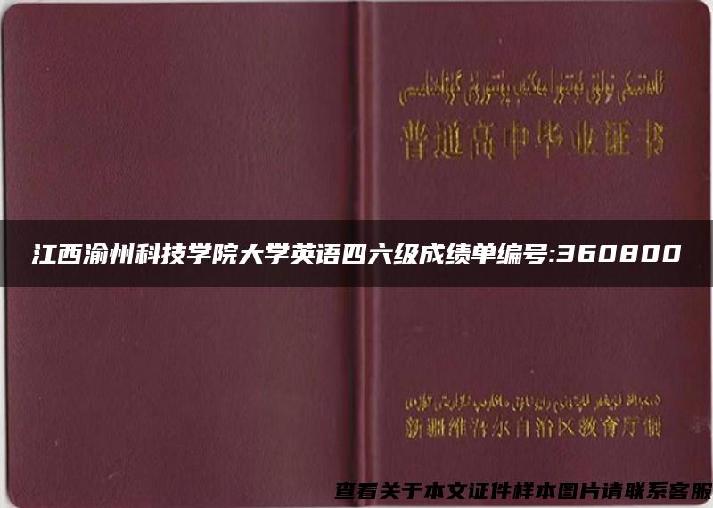 江西渝州科技学院大学英语四六级成绩单编号:360800