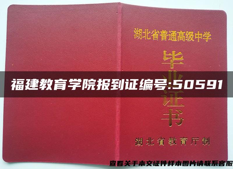 福建教育学院报到证编号:50591