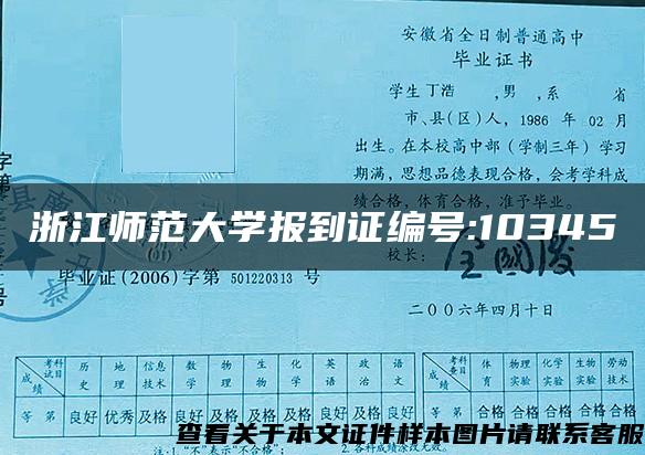 浙江师范大学报到证编号:10345