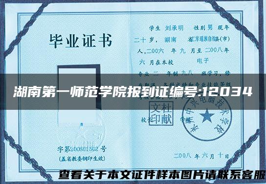 湖南第一师范学院报到证编号:12034