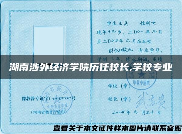 湖南涉外经济学院历任校长,学校专业