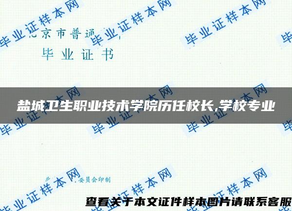 盐城卫生职业技术学院历任校长,学校专业