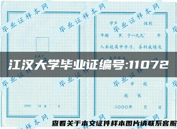 江汉大学毕业证编号:11072