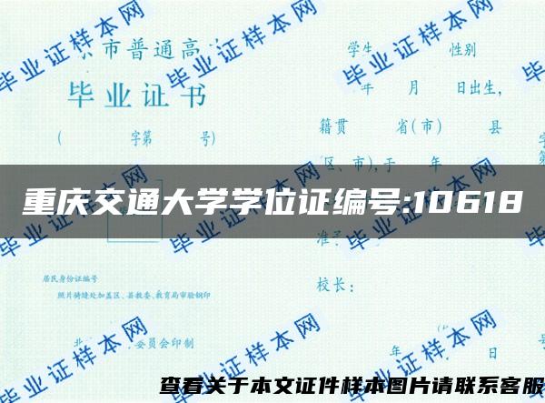 重庆交通大学学位证编号:10618