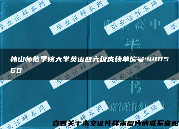 韩山师范学院大学英语四六级成绩单编号:440560