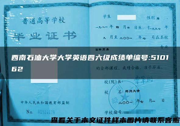 西南石油大学大学英语四六级成绩单编号:510162