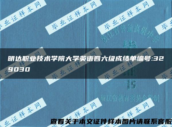 明达职业技术学院大学英语四六级成绩单编号:329030