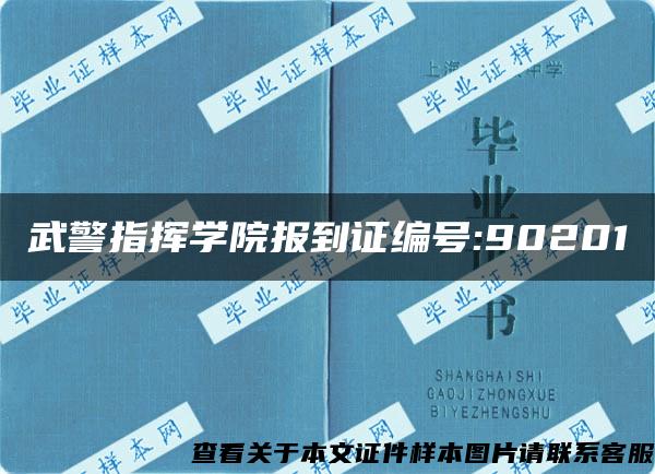 武警指挥学院报到证编号:90201