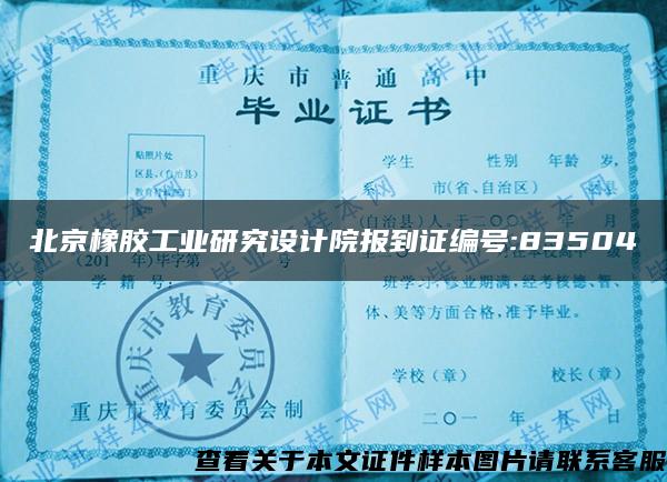 北京橡胶工业研究设计院报到证编号:83504