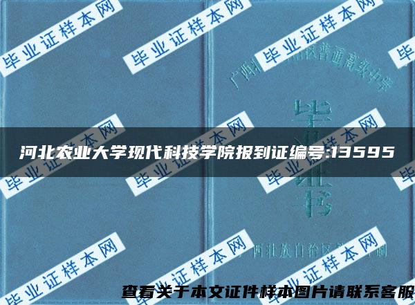 河北农业大学现代科技学院报到证编号:13595