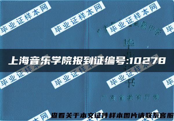 上海音乐学院报到证编号:10278