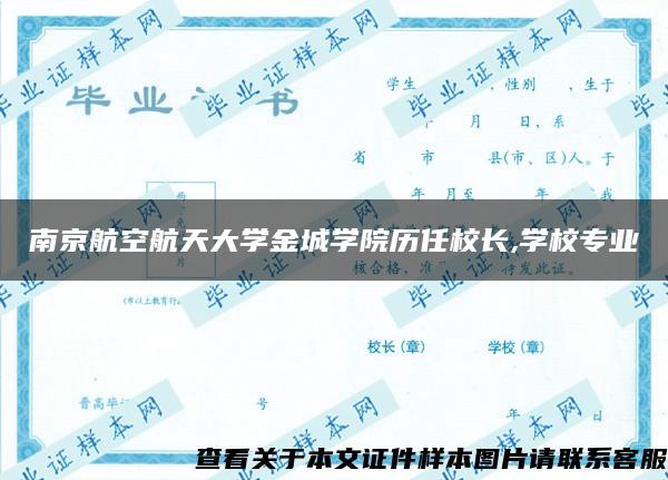 南京航空航天大学金城学院历任校长,学校专业