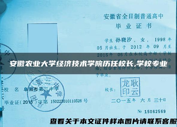 安徽农业大学经济技术学院历任校长,学校专业