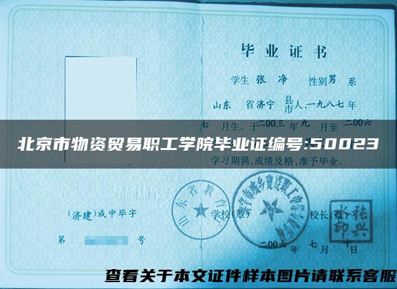 北京市物资贸易职工学院毕业证编号:50023