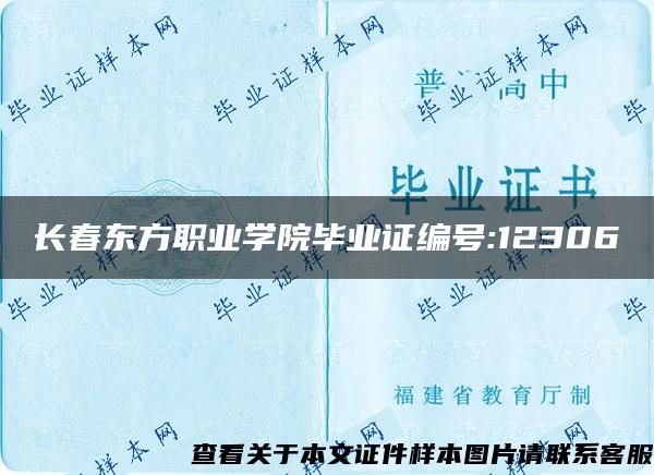 长春东方职业学院毕业证编号:12306