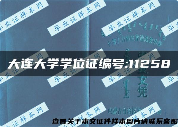 大连大学学位证编号:11258