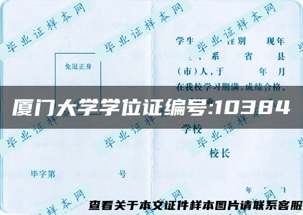 厦门大学学位证编号:10384