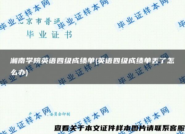 湘南学院英语四级成绩单(英语四级成绩单丢了怎么办)