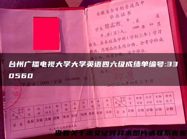 台州广播电视大学大学英语四六级成绩单编号:330560