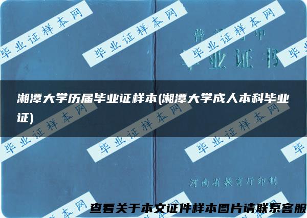 湘潭大学历届毕业证样本(湘潭大学成人本科毕业证)