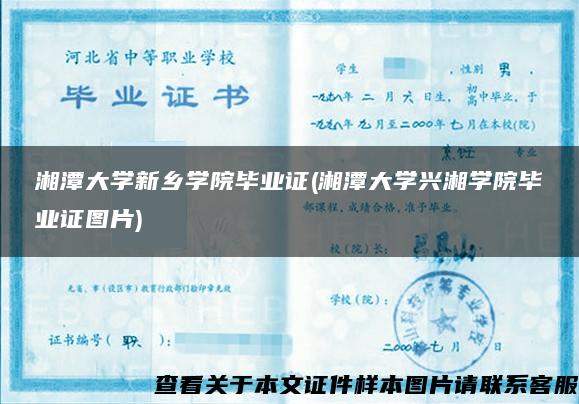 湘潭大学新乡学院毕业证(湘潭大学兴湘学院毕业证图片)