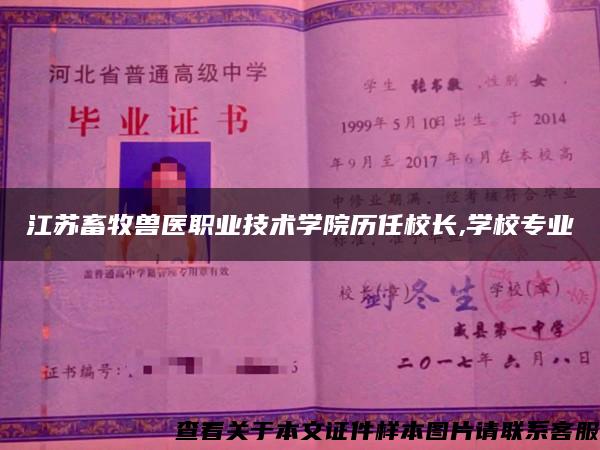 江苏畜牧兽医职业技术学院历任校长,学校专业