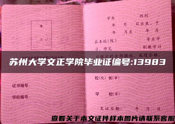 苏州大学文正学院毕业证编号:13983