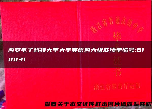 西安电子科技大学大学英语四六级成绩单编号:610031