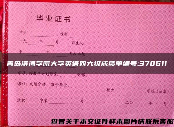 青岛滨海学院大学英语四六级成绩单编号:370611