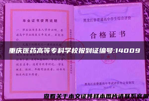 重庆医药高等专科学校报到证编号:14009