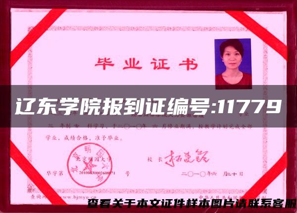 辽东学院报到证编号:11779